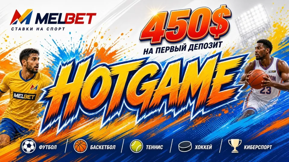 MELBET или классический букмекерский сайт